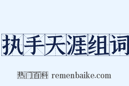 执手天涯组词是什么意思的图片